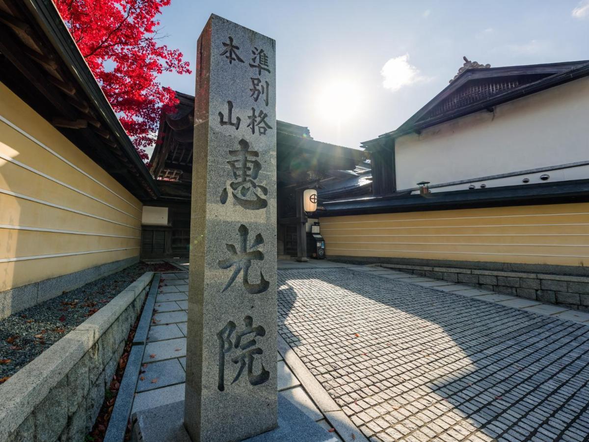 高野山 宿坊 恵光院 -Koyasan Syukubo Ekoin Temple- Екстериор снимка